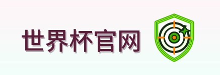 世界杯官网 Logo